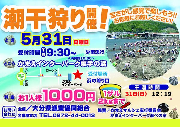 2026潮干狩り